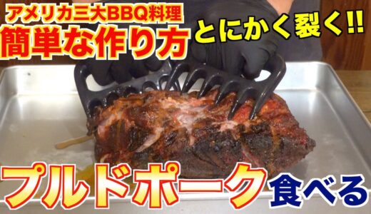 【3大BBQ料理】家庭で簡単 プルドポークの作り方!!