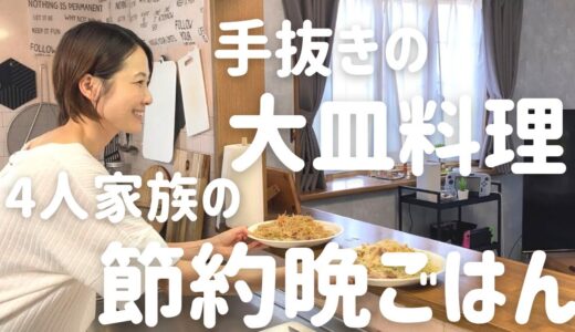 【手抜き晩ごはん】アラフォー主婦が作る大皿料理4人家族の節約晩ごはん~Japanese fun dinner ~