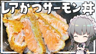 【料理】咲夜ちゃんのレアカツサーモン丼作り（生カツ）【ゆっくり実況】