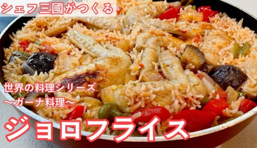 #421『ジョロフライス』世界の料理シリーズ〜ガーナ〜｜シェフ三國の簡単レシピ