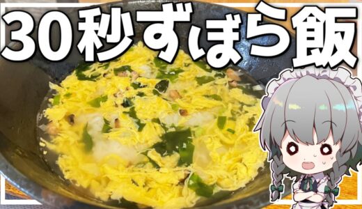【料理】咲夜ちゃんの30秒ずぼら飯クッパ作り【ゆっくり実況】