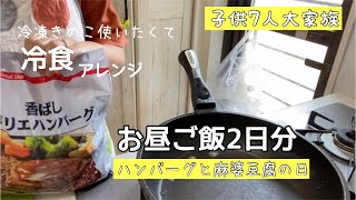 【夏休みご飯】大家族料理 二日間のお昼ご飯