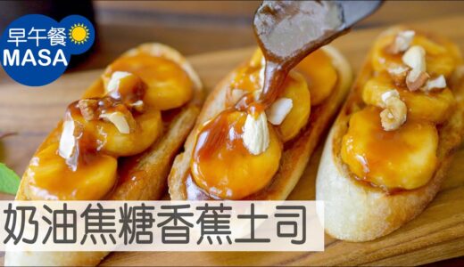 奶油焦糖香蕉土司/Butter Caramel Banana Toast|MASAの料理ABC