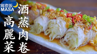 酒蒸肉卷高麗菜/Pork Roll Cabbage with Spicy Sauce |MASAの料理ABC