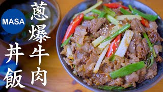 MASA流 蔥爆牛肉丼飯/Cong Bao Stir fried Beef Donburi |MASAの料理ABC