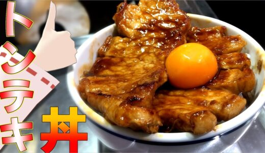 【料理】1人暮らしによる1人暮らしのためのトンテキ丼【ゆっくり実況】