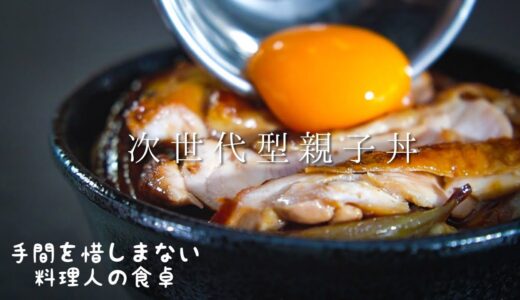 日本が世界に誇る手間かけ過ぎな親子丼の作り方 【料理人の暮らし】