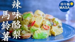 辣味酪梨馬鈴薯涼拌/Spicy Potato&Avocado Salad|MASAの料理ABC