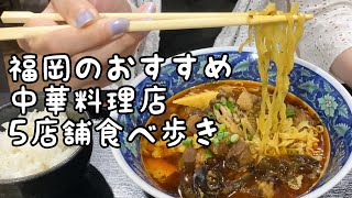福岡のおすすめ中華料理店食べ歩き【5店舗】