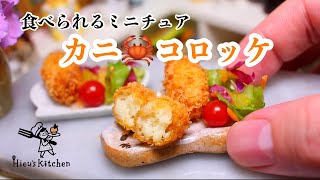 【ミニチュア料理】とても小さいカニクリームコロッケを作ってみた│食べられるミニチュアフード│Mini food │Miniature Hieu’s kitchen
