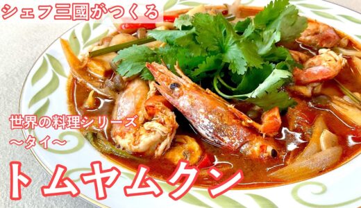 #439『トムヤムクン』世界の料理シリーズ〜タイ〜｜シェフ三國の簡単レシピ