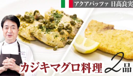 【シェフの魚料理】簡単！カジキマグロを使った絶品魚料理を２種ご紹介します