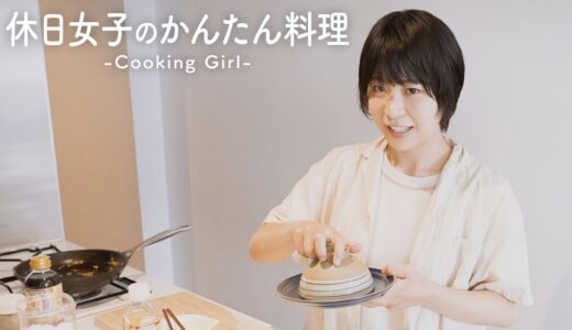 【料理vlog】休日女子がつくるかんたん料理【Aマッソ】