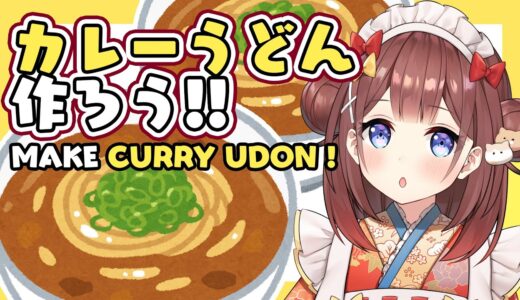 【 #料理​ / #Cooking​ 】 カレーうどん作ってみたい🍛 Curry UDON !!!!!