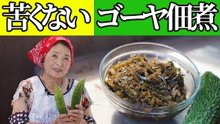 【基本】ゴーヤの佃煮作り方｜料理研究40年の煮物レシピ【常備菜】