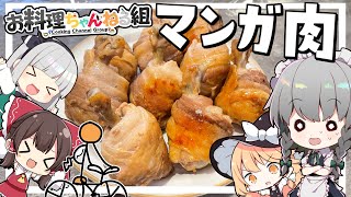 【料理】咲夜ちゃんのマンガ肉作り【ゆっくり実況】