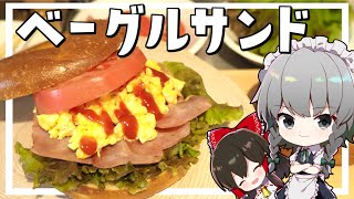 【料理】咲夜ちゃんの最高の朝食ベーグルサンド作り【ゆっくり実況】