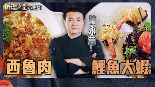 陳永華師傅 西魯肉、鯉魚大蝦｜料理小教室｜料理之王2 CooKing｜EP3