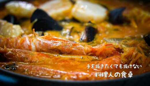 日本がまだ知らない最高の魚料理【ブイヤベース】