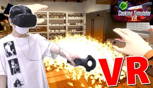 絶対に笑ってしまう超本格お料理ゲームのVR版が楽しすぎる【 Cooking Simulator VR 】