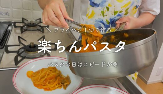 【パパッと簡単】ツナとトマトのクリームパスタ【家庭料理】