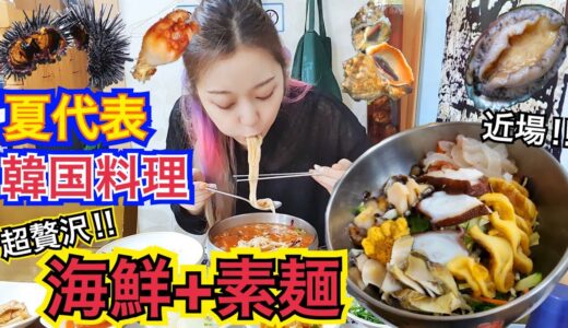 【夏限定】韓国の暑い夏！代表韓国料理！冷たくさっぱりウニ・アワビ・サザエ・タコ・ホヤ・野菜・素麺の新鮮海鮮食べる！【モッパン】