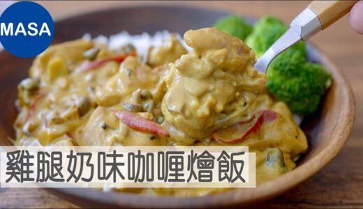雞腿奶味咖喱燴飯/Chicken Cream Curry|MASAの料理ABC