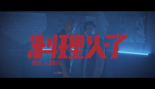 《料理火了》劉學甫 feat.廚佛瑞德Fred (Official Music Video)