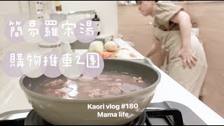 露營．主婦必備推車2團🌷一鍋料理：羅宋湯 (小朋友長高長肉) kaori vlog # 180