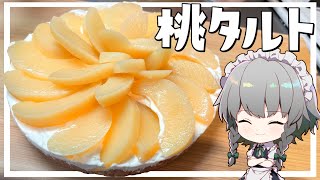 【料理】咲夜ちゃんの桃タルト作り【ゆっくり実況】