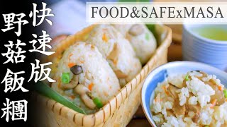 GREEN&SAFE 野菇拌飯&飯糰/Kinoko Gohan&Onigiri | MASAの料理ABC