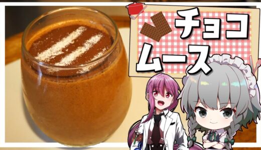 【料理】咲夜ちゃんのチョコレートムース作り【ゆっくり実況】