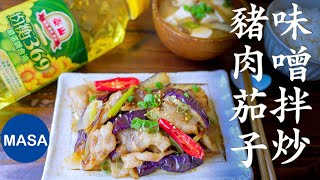 Presented by 泰山 味噌拌炒豬肉茄子定食/ Pork&Eggplant with Miso Sauce|MASAの料理ABC