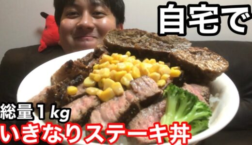 【飯テロ】いきなりステーキを丼にする男【アレンジ料理】