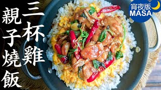 三杯雞親子燒飯/Squid Rice Bento |MASAの料理ABC