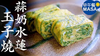 香蒜奶油水蓮菜&玉子燒/Shuilian Cai with Garlic Butter & Tamago yaki |MASAの料理ABC