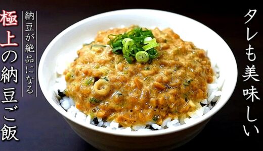 タレも絶品の納豆ご飯の作り方【料理人の簡単レシピ】
