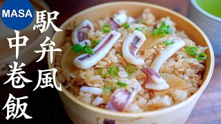 駅弁風中卷飯便當/Squid Rice Bento |MASAの料理ABC