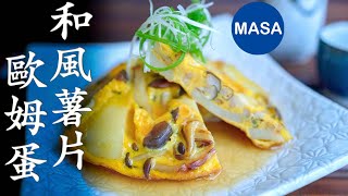 和風馬鈴薯歐姆蛋/Wafu Potato Omelet | MASAの料理ABC