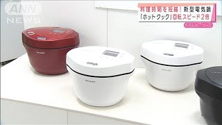 在宅の料理を時短　電気調理鍋「混ぜ」機能が進化(2021年8月19日)