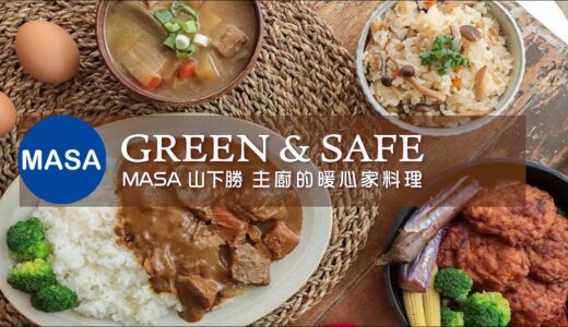 GREEN&SAFE x MASA 主廚的暖心家料理