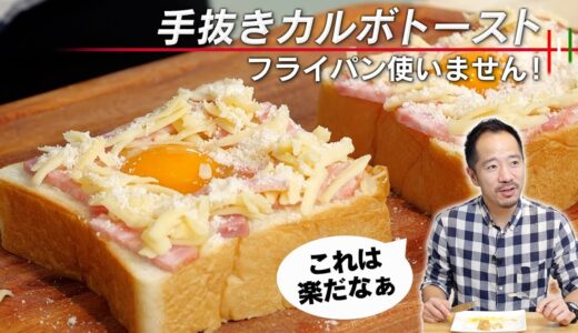【誰でも作れる】ずぼらカルボナーラトースト。超手ぬきレシピです😅【 料理レシピ 】