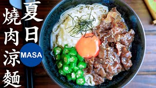 夏日牛燒肉涼麵線/Beef Yakiniku Soumen |MASAの料理ABC
