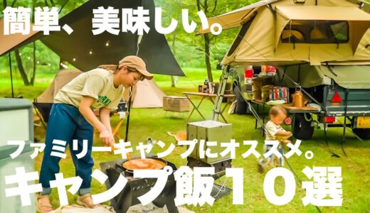 【キャンプ飯】簡単・美味しいファミリーキャンプにオススメキャンプ料理10選。