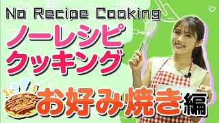 【クッキング】お料理初心者の渋谷凪咲はレシピなしできるのか！？【お好み焼き】