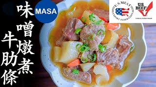 美國肉類出口協會-味噌燉煮牛肋條/Miso Stewed Beef|MASAの料理ABC