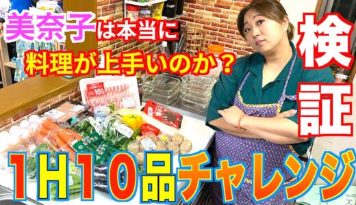 【検証企画】１時間に１０品作れるのか？美奈子の料理の手際を徹底検証！