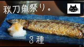 【塩焼き】秋刀魚料理祭り。３種【炊き込みご飯・つみれ汁】