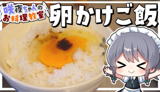 【料理】咲夜ちゃんの究極の卵かけご飯作り【ゆっくり実況】