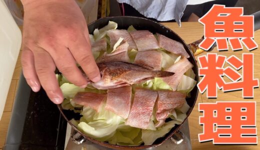 【料理編】釣った魚と買った魚で料理する【青キング'sごはん】